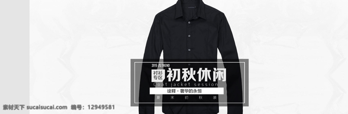 衬衫全屏海报 衬衫 海报 淘宝素材 淘宝设计 淘宝模板下载 红色