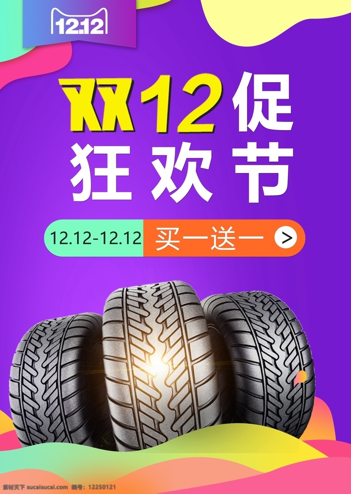 双十 二 电商 活动 海报 汽车轮胎 双十二 促销 买送