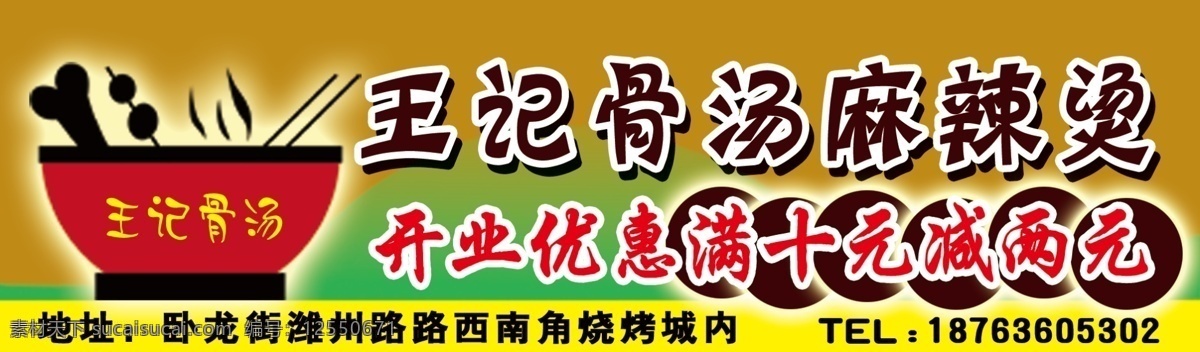 麻辣烫 标志 底 图 底图 小型单页 宣传单 标志图标 其他图标 黑色