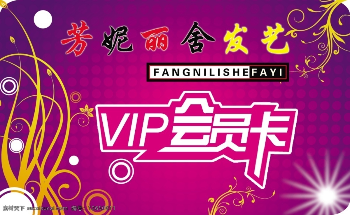 vip 理发 会员卡 矢量花纹 方你丽舍发艺 名片卡 vip会员卡