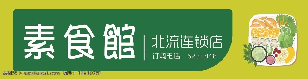 创意 时尚 素食 馆 门 头 模版 2018 门头 商户门头 素食馆 商户创意门头 商户装扮门头 门头商户 狗年门头 2018商户 商户布置 商户新年 商户年会 商户吊旗 商户装饰 商户素材 商户门楼