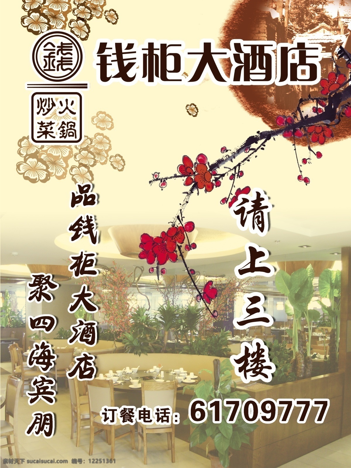 酒店 展板 大酒店 广告设计模板 花纹 酒店展板 梅花 钱 宣传展板 源文件 展板模板 其他展板设计