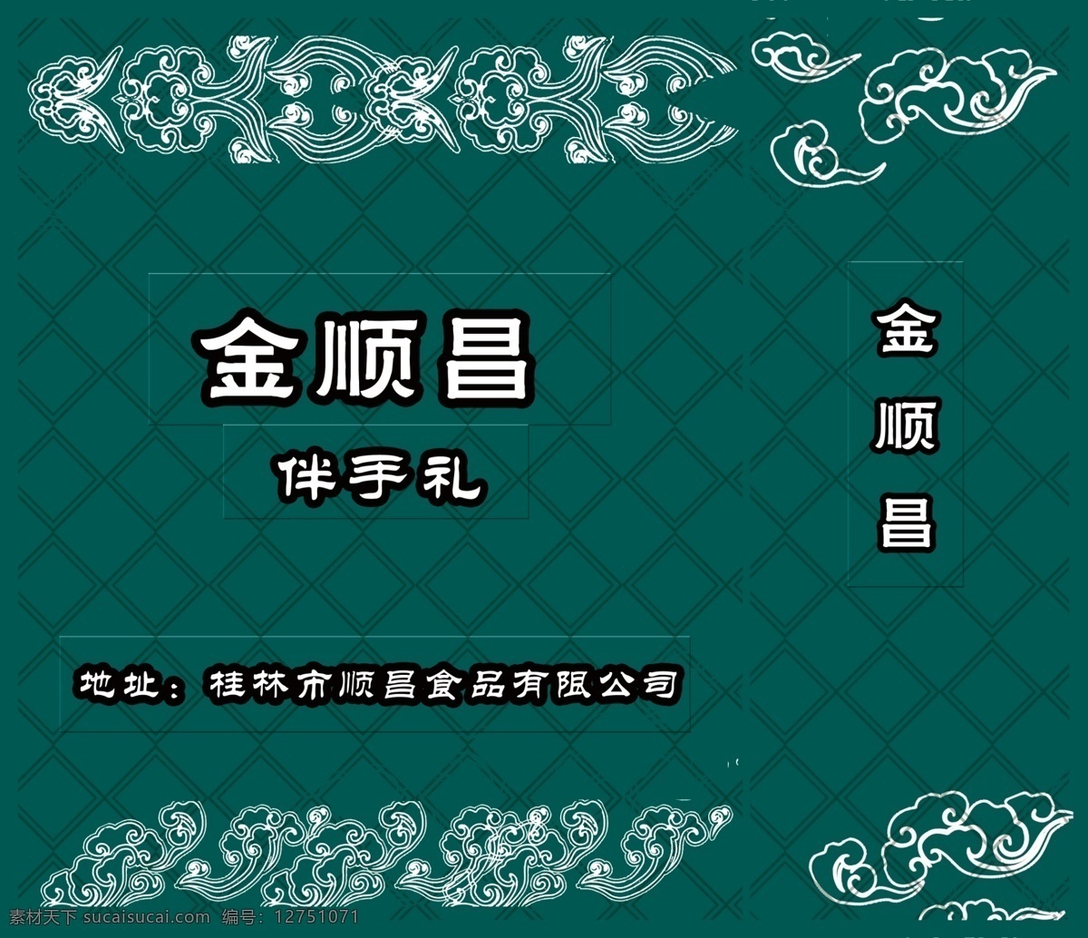 食品手提袋 绿色 名称 地址 白字 黑边 方格纹 包装设计