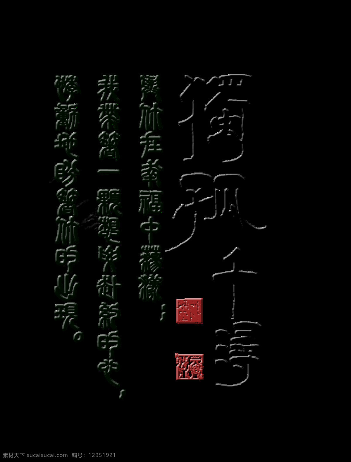 独孤 千 寻 艺术 字 中国 风 字体 中国风 古典 独孤千寻 艺术字 海报 元素 古风 水墨