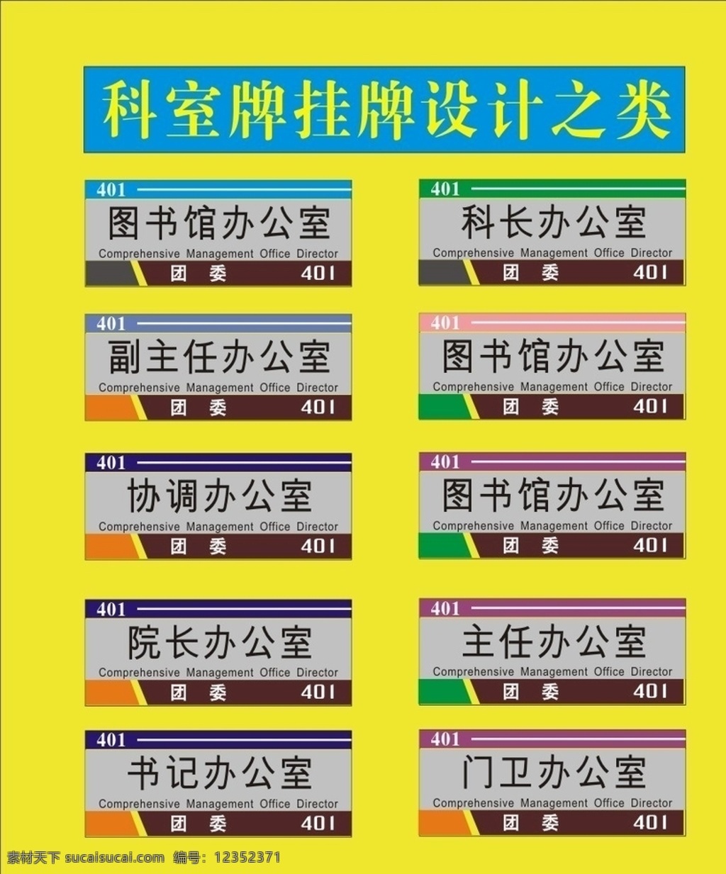 科室 牌 挂牌 御 文 之一 科标牌 座位牌 门科牌 门标牌 门头牌 班级牌 宿舍牌 公司牌 吊牌 座牌 广告牌 门胸牌 造型牌 亚克力 单位牌 行政标科室牌 行政牌 桌签牌 座位标 门牌设计 桌签图 座位 胸牌 座位图 台签 门牌标 标识 标牌 门牌 桌牌 桌签 台签图 台签牌 桌签标 社区牌 标识牌 导向牌