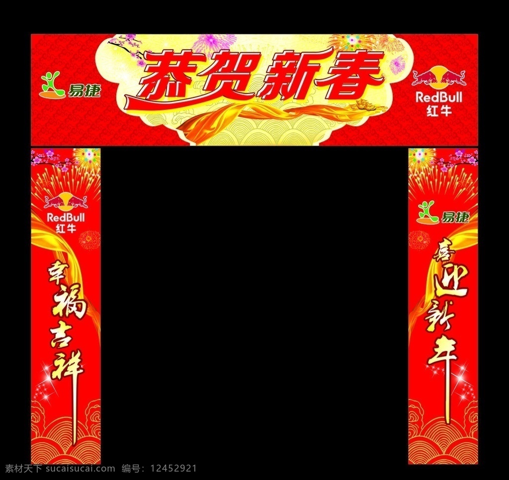 恭贺新春 易捷 红牛 幸福吉祥 喜迎新年 门头 柱子 过年 节日 底纹 祥云底纹 烟花 飘带 春节 节日素材 矢量