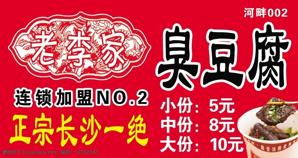 长沙 臭豆腐 宣传海报 长沙臭豆腐 宣传 海报 广告 红色