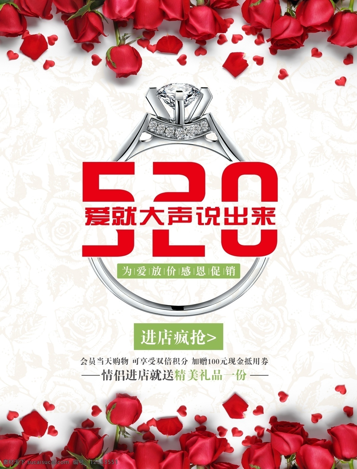 520 钻戒 海报 情人节 戒指 爱的宣言 节日 展板 浪漫 爱情 玫瑰花