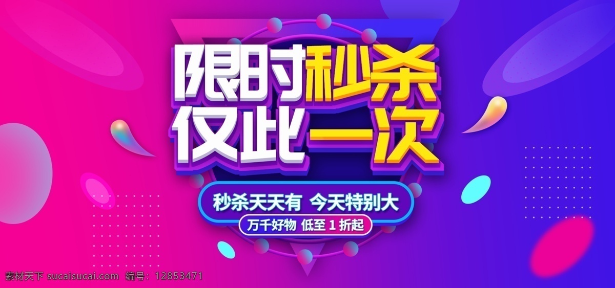 限时 秒 杀 banner 海报 淘宝 促销 活动 秒杀 海报素材 淘宝界面设计 淘宝装修模板