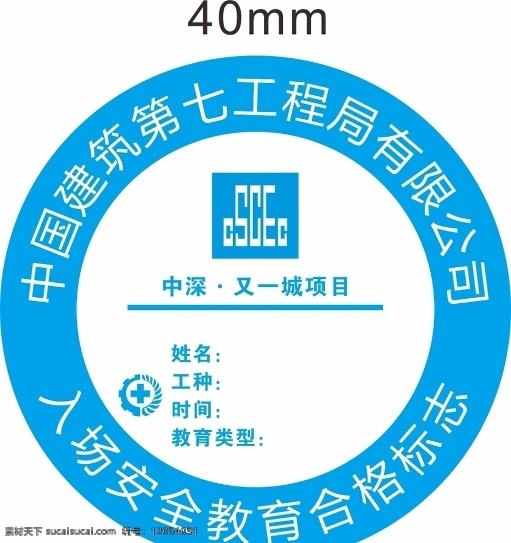 中建 安全帽 贴 七局 帽贴 中国建筑 安全教育 标志图标 其他图标