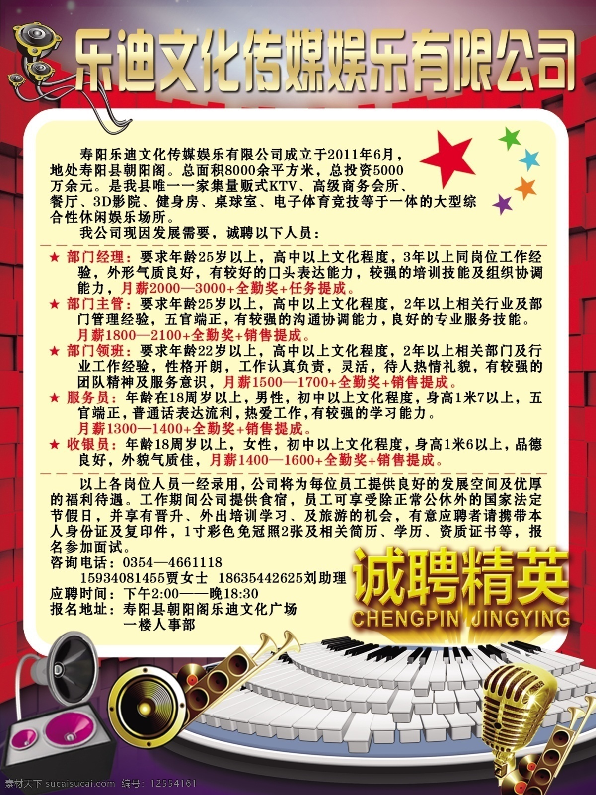 乐 迪 文化 传媒 招聘 海报 广告 红墙 星星 钢琴 诚聘精英 喇叭 麦克风 广告设计模板 源文件