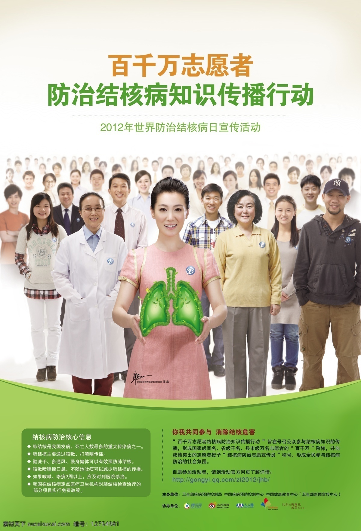 2012 年 结核病 日 宣传海报 结核病海报 结核人物 绿色的肺 美女 志愿者 肺结核 绿色 谭晶 宣传 活动 广告设计模板 源文件
