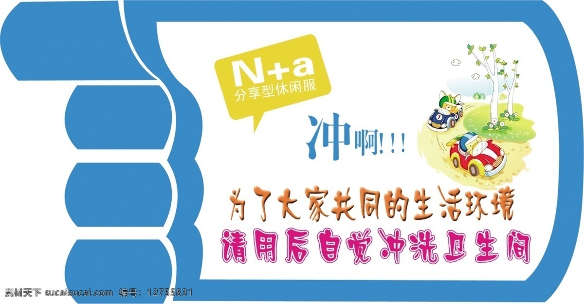 洗手间 指示牌 广告设计模板 其他模版 洗手间指示牌 源文件 手示 n a psd源文件