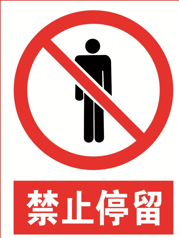禁止停留图片 禁止停留 请勿停留 严禁停留 禁止站立 行人 禁止堵路 禁止停留提示 严禁 禁止标牌 安全你提示牌 危险提示牌 危险指示牌 物业提示牌 商场提示牌 工地提示牌 公共标识 标志图标 公共标识标志