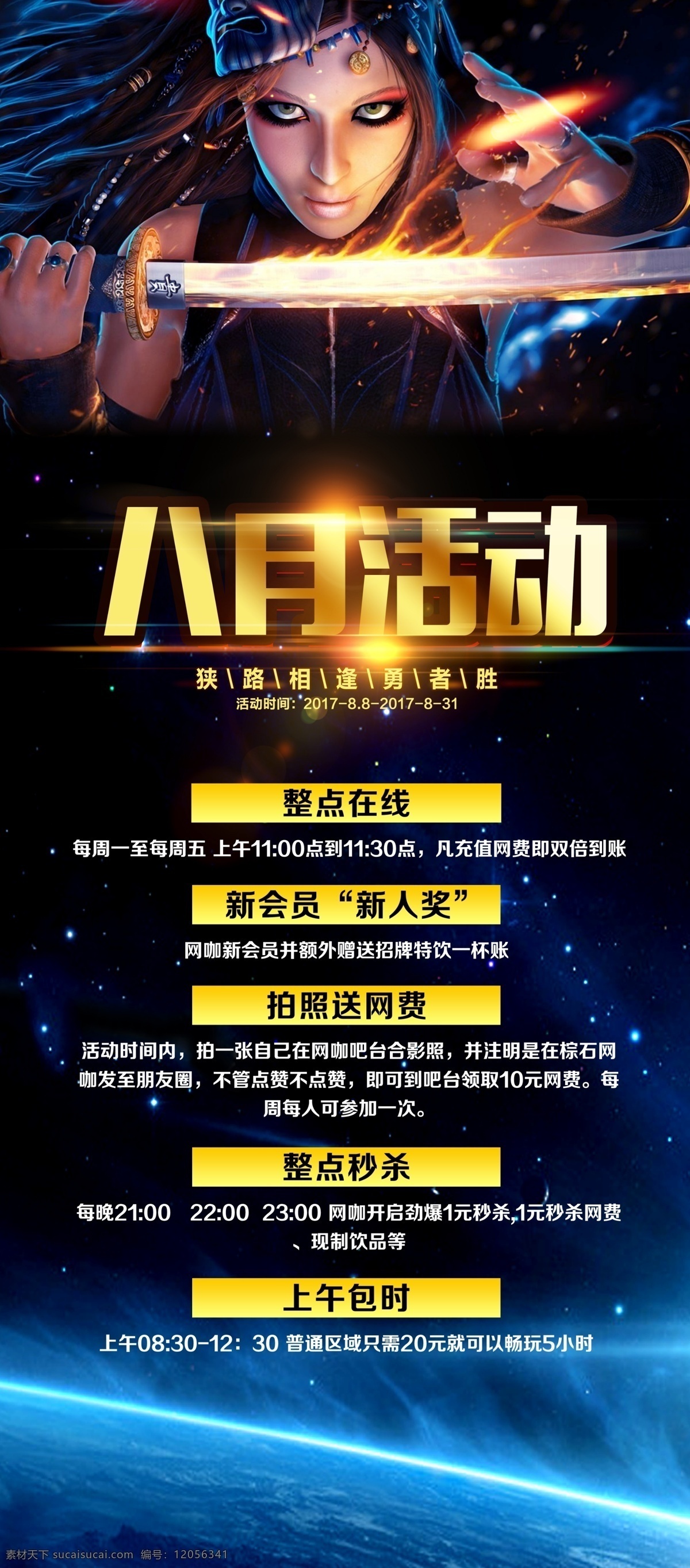 dm x展架 八月活动 单页 海报 网吧活动展架 网吧游戏 星空背景 宣传单 游戏人物