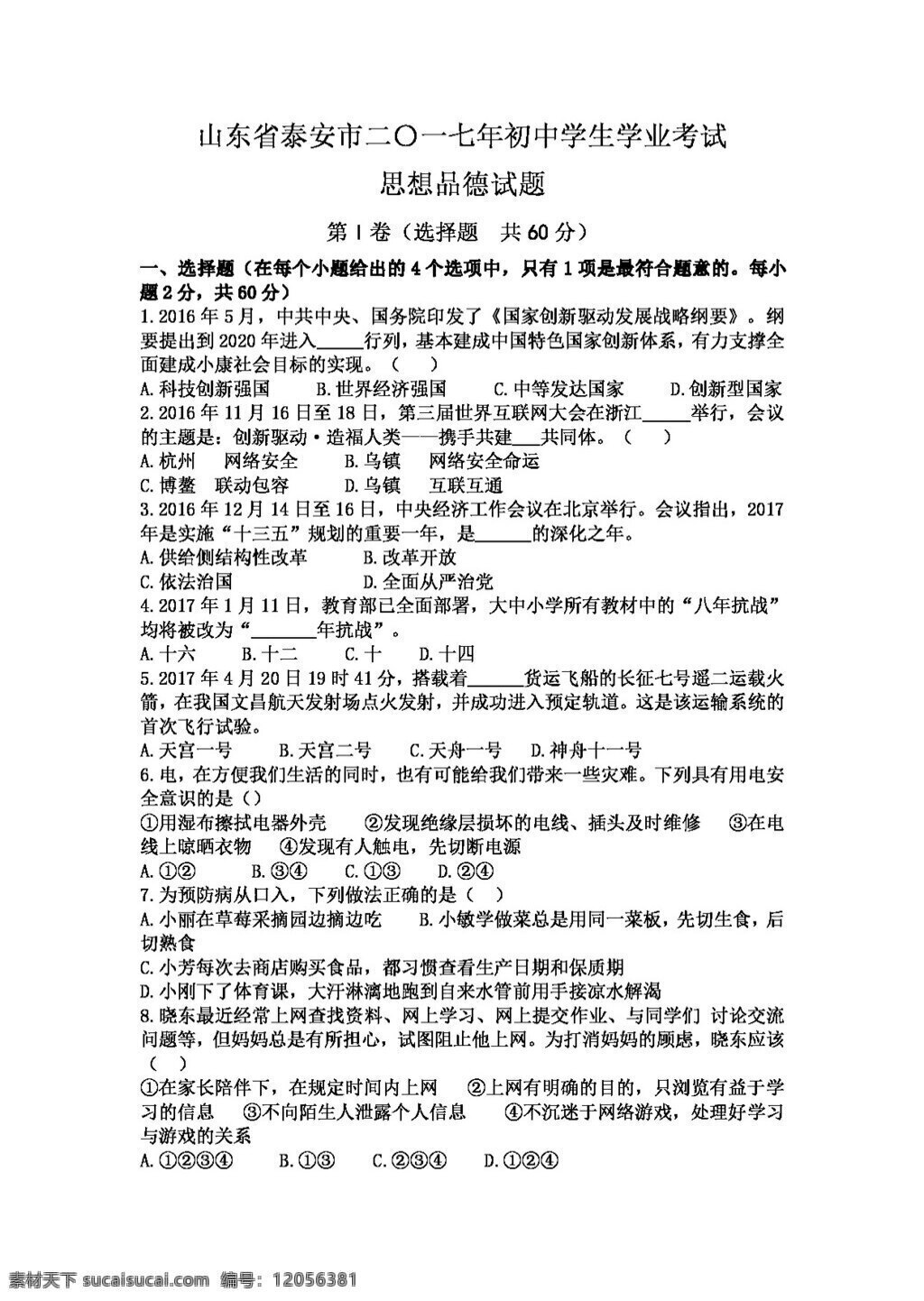 中考 专区 思想 品德 山东省 泰安市 试题 试题试卷 思想品德 中考专区