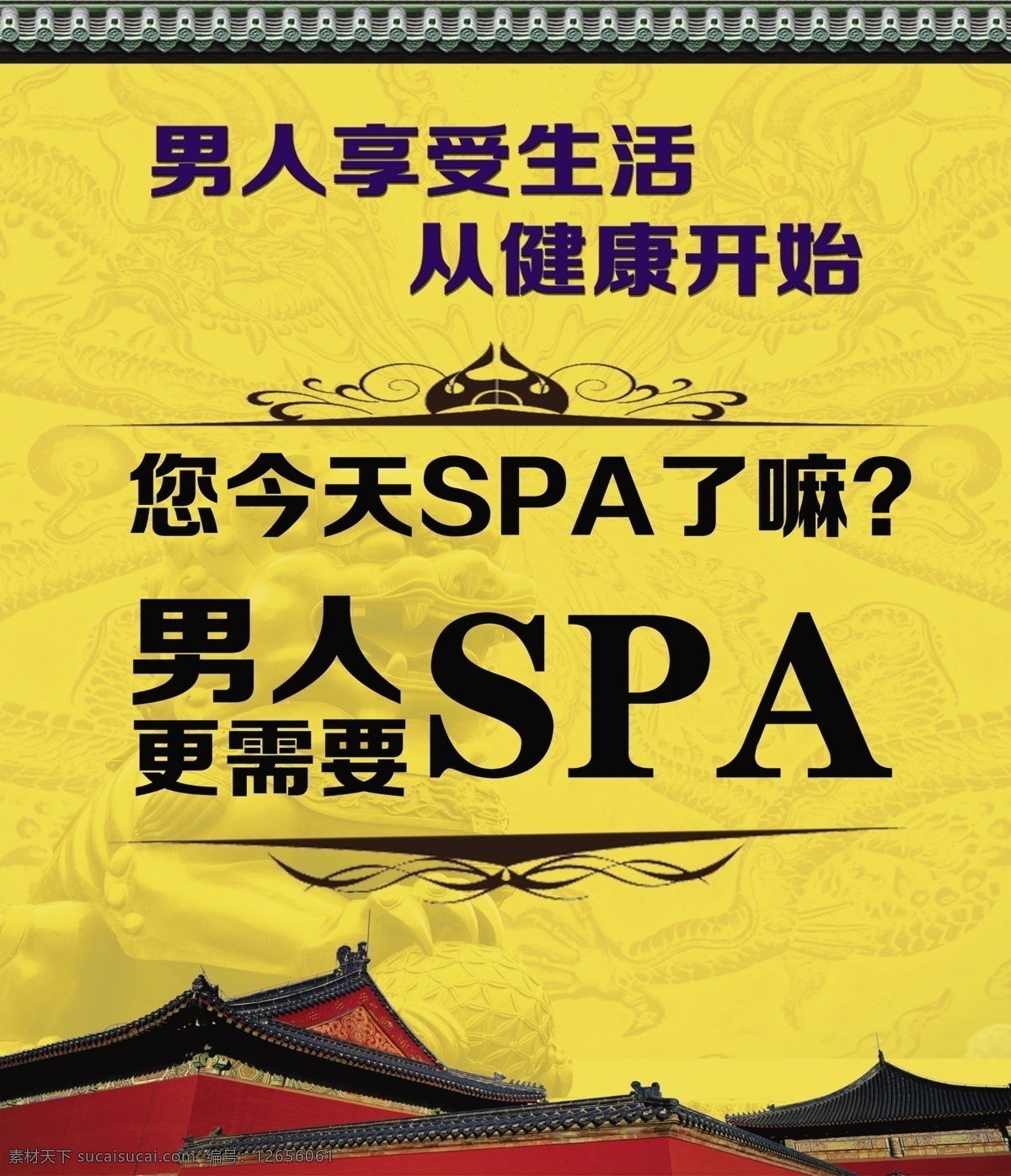 男士spa 分层 养生 美容 拔罐 美容院 复古 中国风 威 伦 凯 男士 spa 广告设计模板 源文件