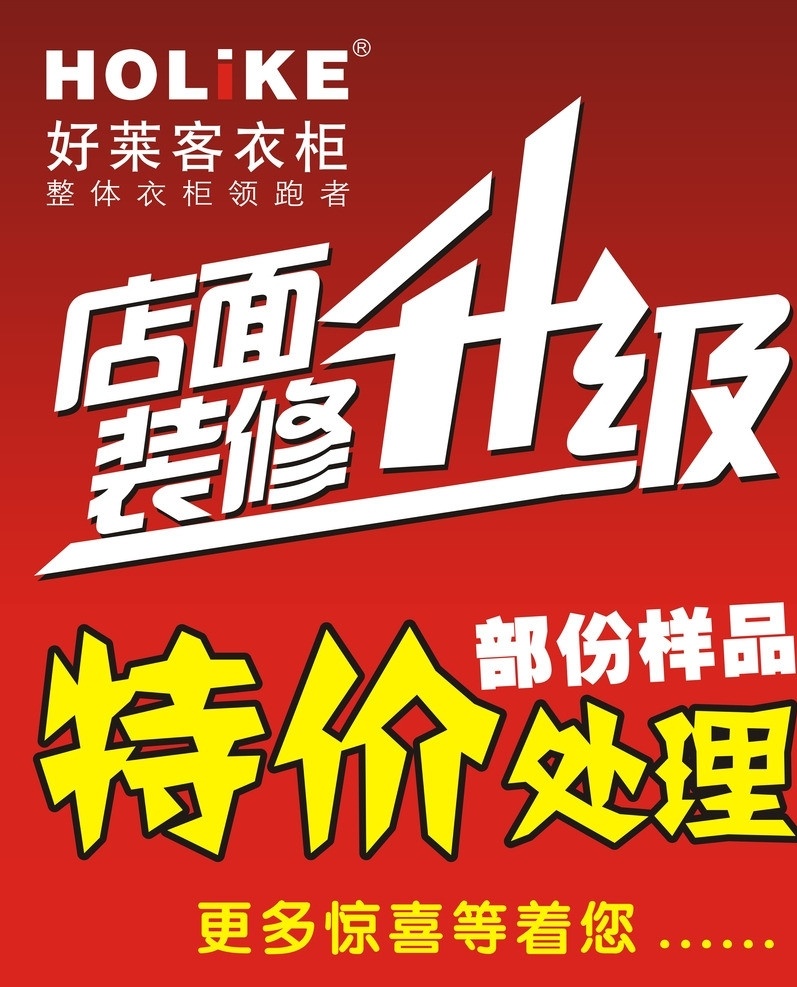 店面升级 店面装修升级 好莱客 特价处理 矢量
