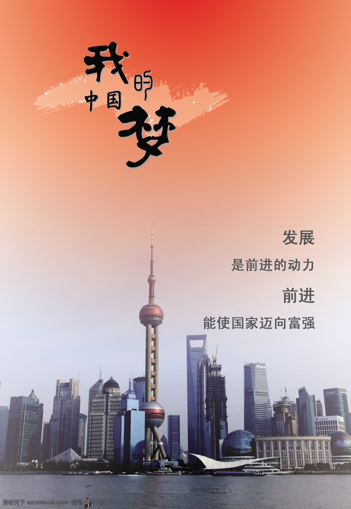 中国 梦 海报 城市 发展 公益海报 国家 红色 建设 文化 宣传海报 源文件 展板素材 中国梦 中国文化 中国风 中国结 红色的梦 原创设计 原创海报