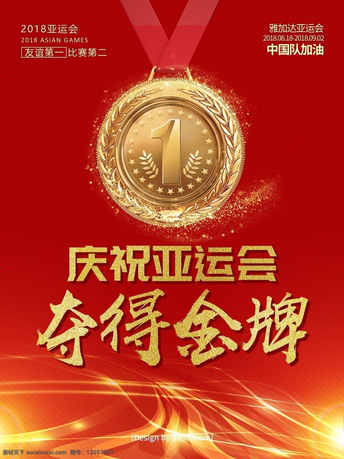 红色 喜庆 金字 庆祝 亚运会 夺得 金牌 海报 2018 大气 雅加达亚运会