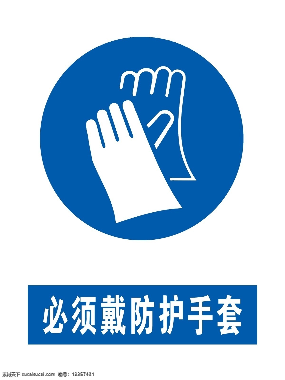 佩戴 防护 手套 佩戴手套提示 禁止标识 禁止标志 警示标识 警示标志 防护手套标志 注意安全标志 佩戴防护手套 注意安全 标志图标