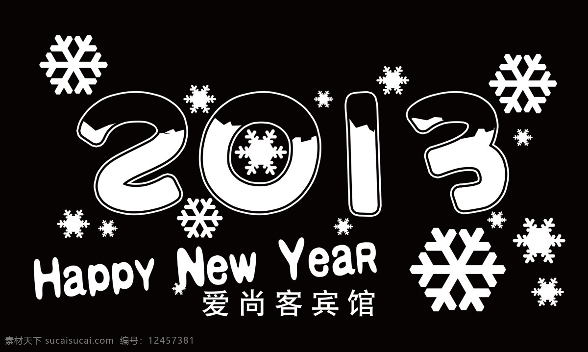 2013贴纸 2013 雪花 happy new year 花纹 雪花剪影 分层 源文件