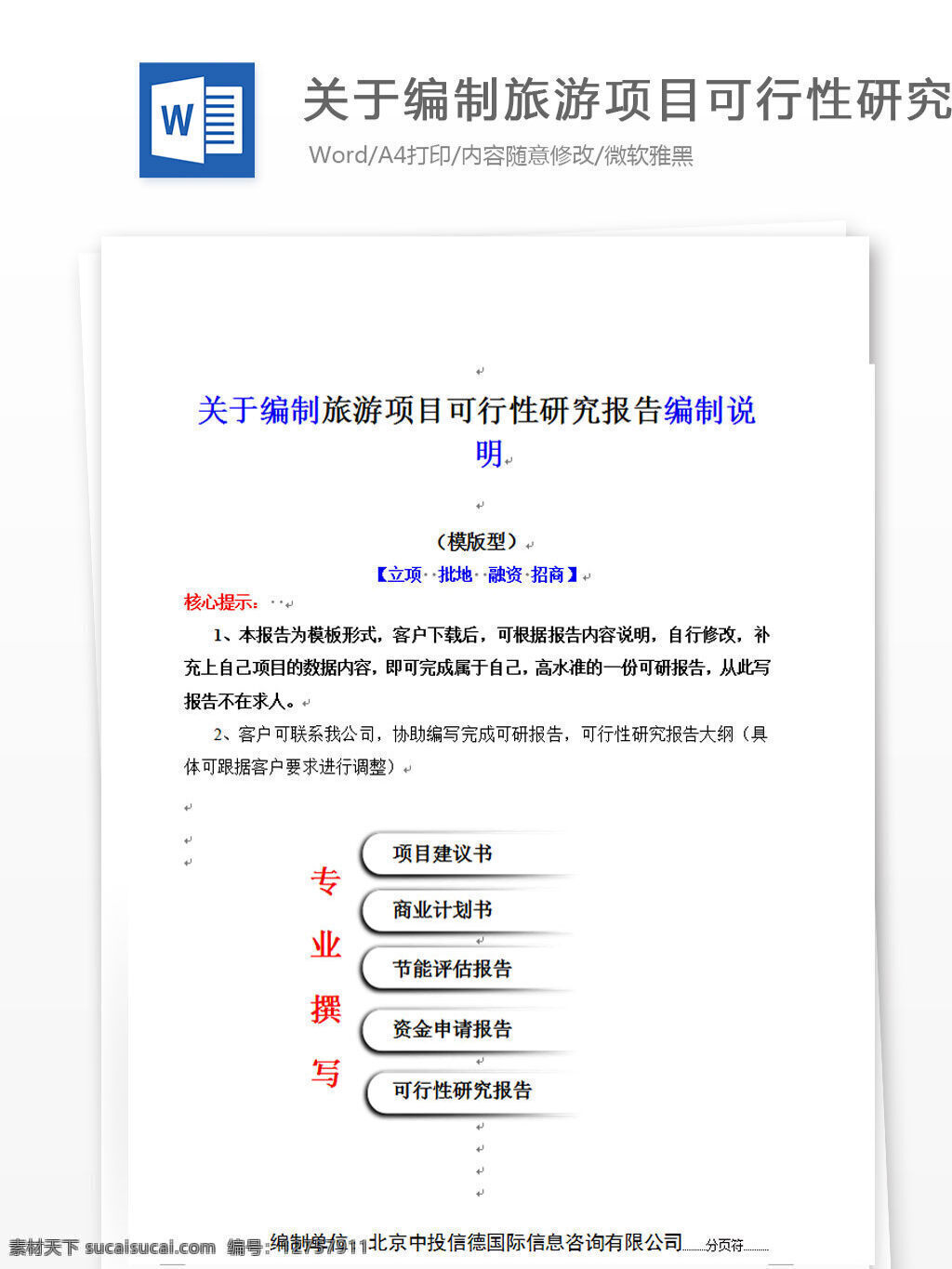 关于 编制 旅游项目 可行性 研究报告 说明 word 汇报 实用文档 文档模板 心得体会 总结 旅游 项目