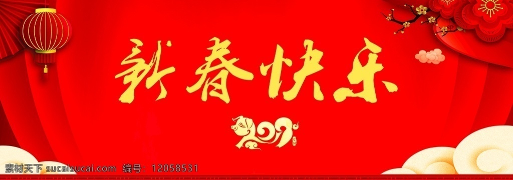 2019 新春 快乐 新春快乐 新年 年会 舞台 背景 红色 展板模板