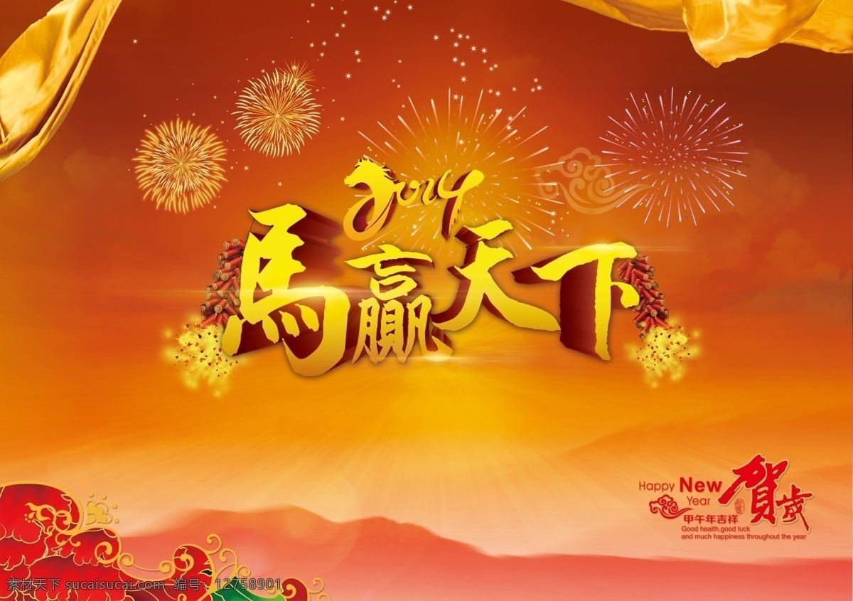 马 赢 天下 新年 海报 2014新年 谨贺新年 新年海报 烟花 马赢天下 其他海报设计