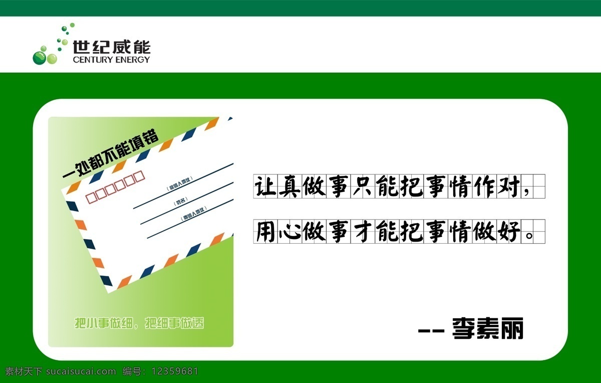 广告 广告设计模板 国内广告设计 警示语 绿色 模板 平面 企业 企业文化 文化宣传 展板 宣传 企业管理 认真 做事 用心做事 做好 李素丽 信封 做细 做透 源文件库 矢量图 其他矢量图