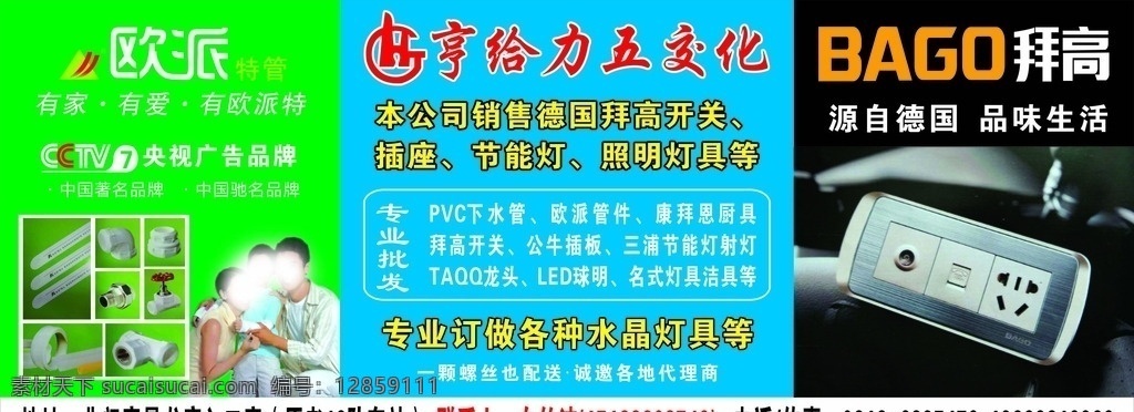 亨给力电器 亨给力 电器 欧派 特管 标志 矢量 管材 拜高 开关 插座 代言人 节能灯 照明灯具 图型 订做 水晶灯 户外广告 螺丝 代理商 pvc 下水管 龙头 公牛 三浦