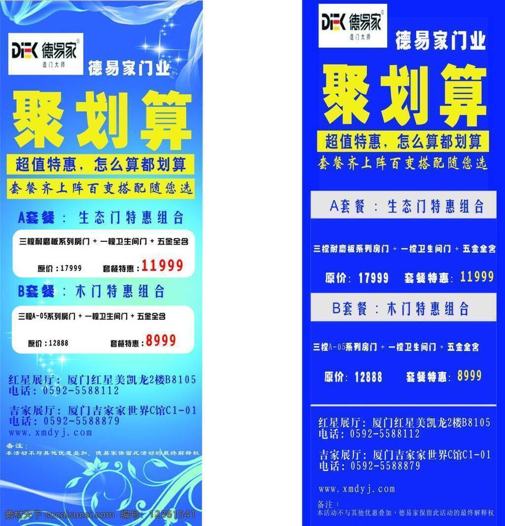 瓷砖 单 聚划算 套餐 宣传单 原价 瓷砖单 德易家门业 矢量 装饰素材 室内装饰用图