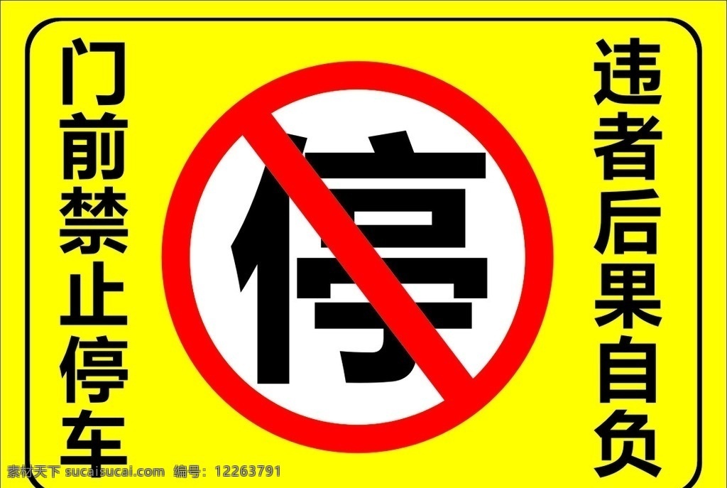 标识 禁止 停车 边框 违者后果自负 门前禁止 标志图标 公共标识标志