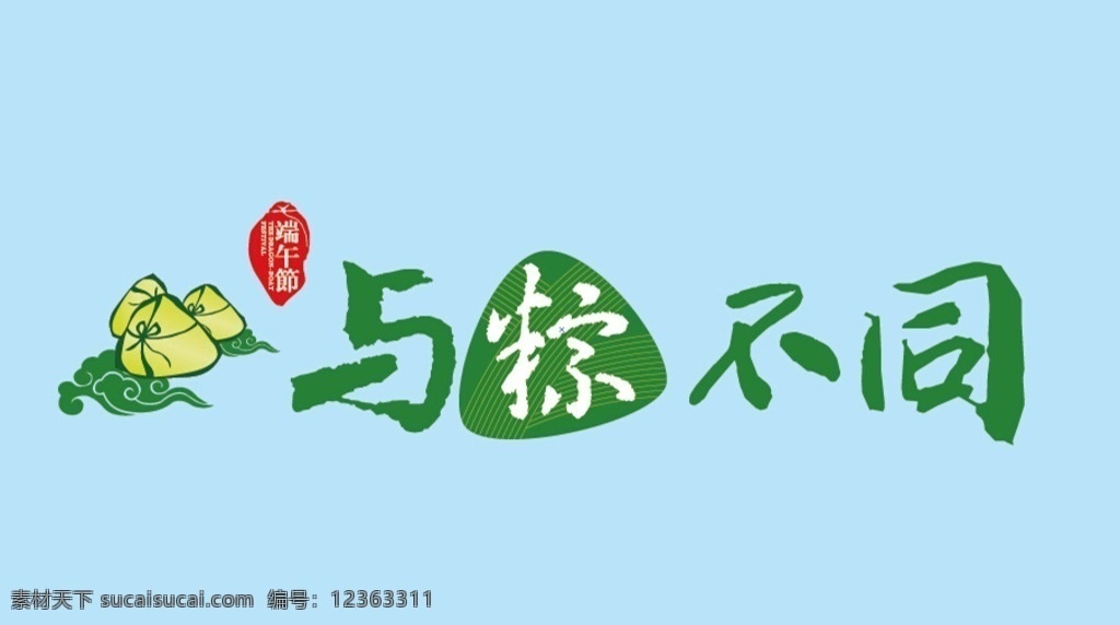 与粽不同 粽子 端午节 粽子logo 背景图