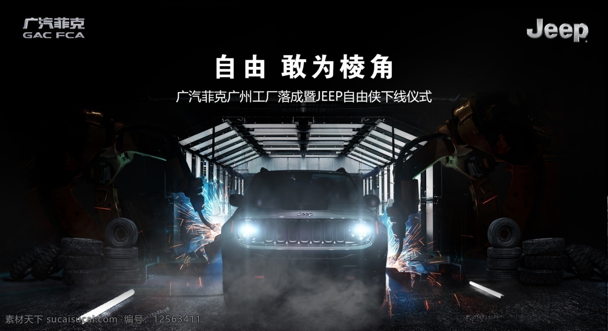 广 汽 菲克 自由 侠 下线 活动 kv 汽车 广告 jeep 自由侠 工厂 分层