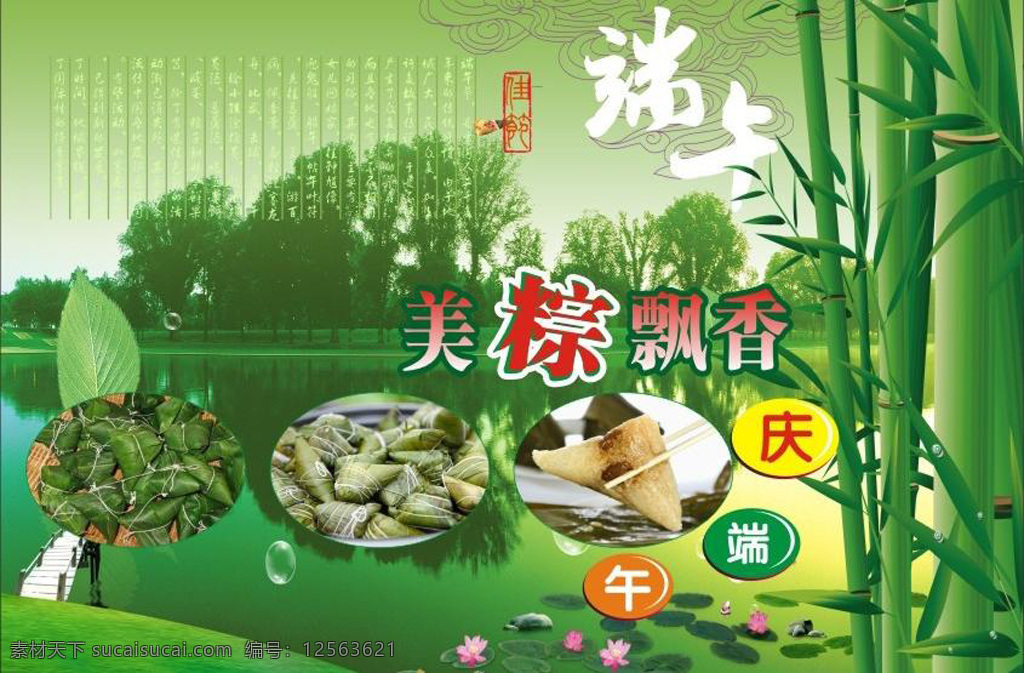 庆 端午 模板下载 庆端午 端午节 粽子 美粽飘 香 竹子 绿色背景 池子与荷花 端午背板