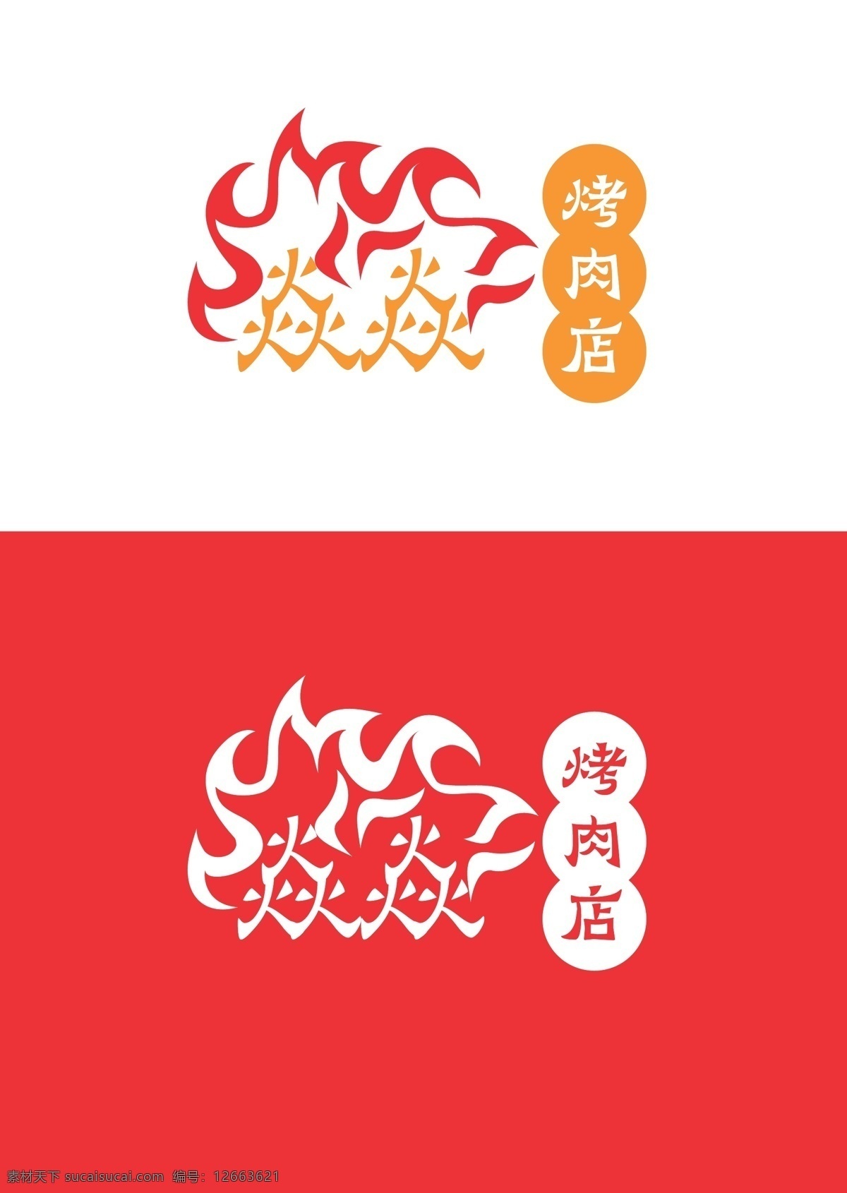 烧烤 行业 标识设计 标识 火焰 标志图标 其他图标