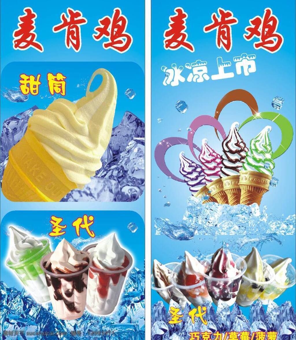 圣代免费下载 冰块 冰凉 冰淇淋 菠萝 草莓 广告牌 蓝底 冷饮 圣代 冰 五彩冰淇淋 巧克力 甜筒 麦肯鸡 矢量 矢量图