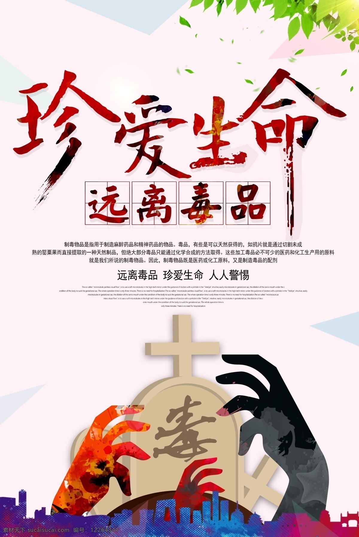 远离毒品素材图片下载-素材编号12264341-素材天下图库