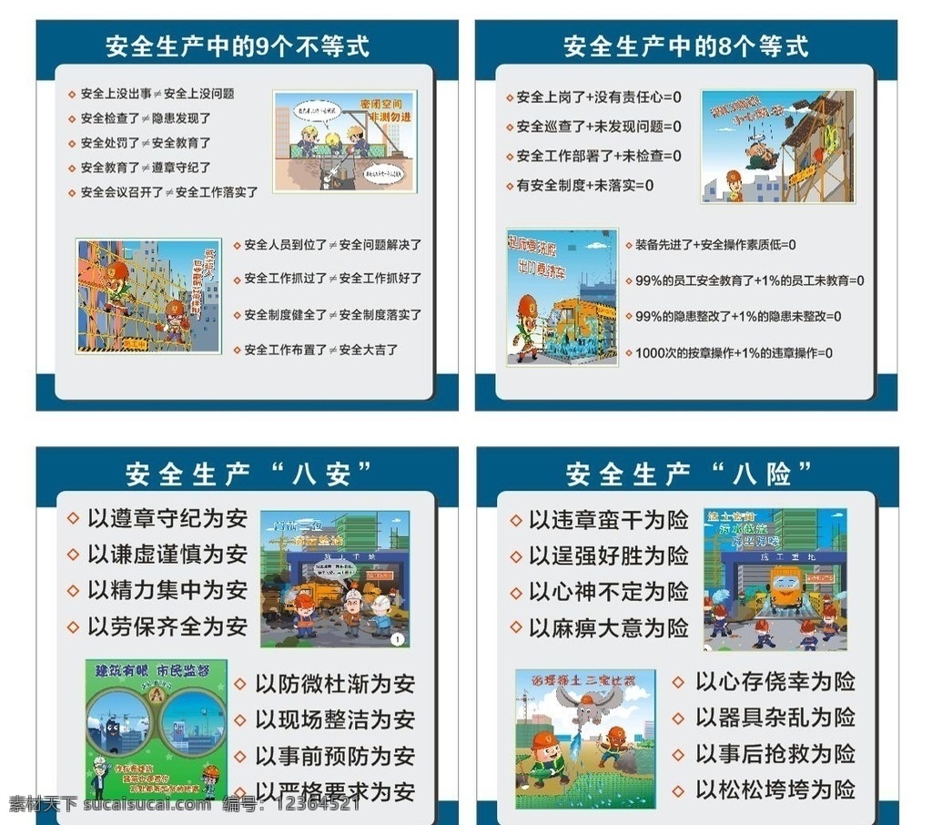 安全漫画 安全标语 工地安全 安全生产 工地漫画 安全生产漫画 工地安全生产 安全月素材 安全素材 9个不等式 8个等式 安全提示 工地安全提示 工地安全标语 工地