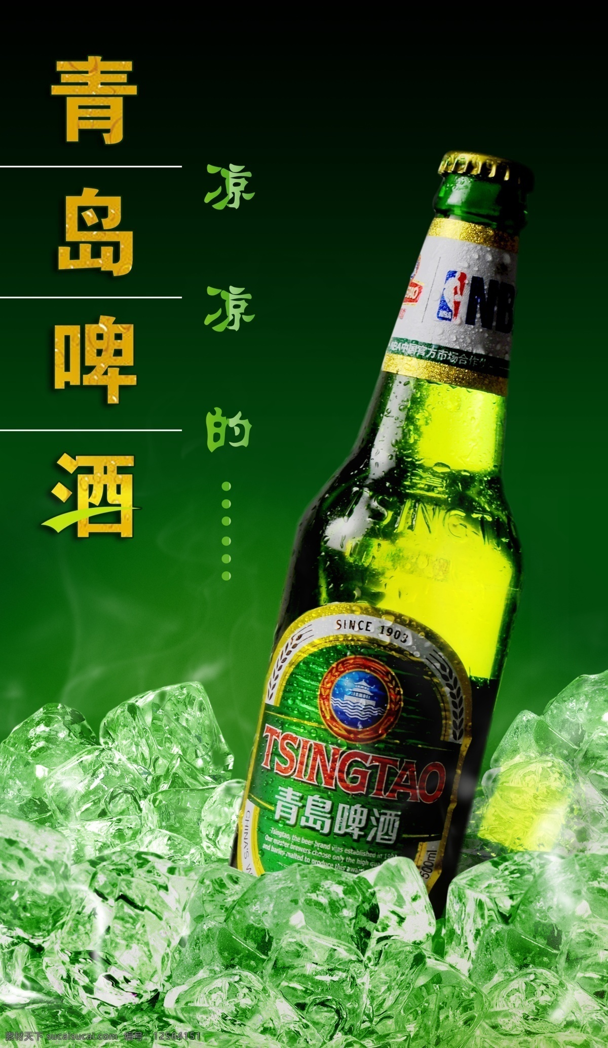 青岛啤酒 冰 爽 广告宣传 冰爽图片 冰爽效果 凉爽 设计广告 宣传图片 psd素材 分层素材 红色