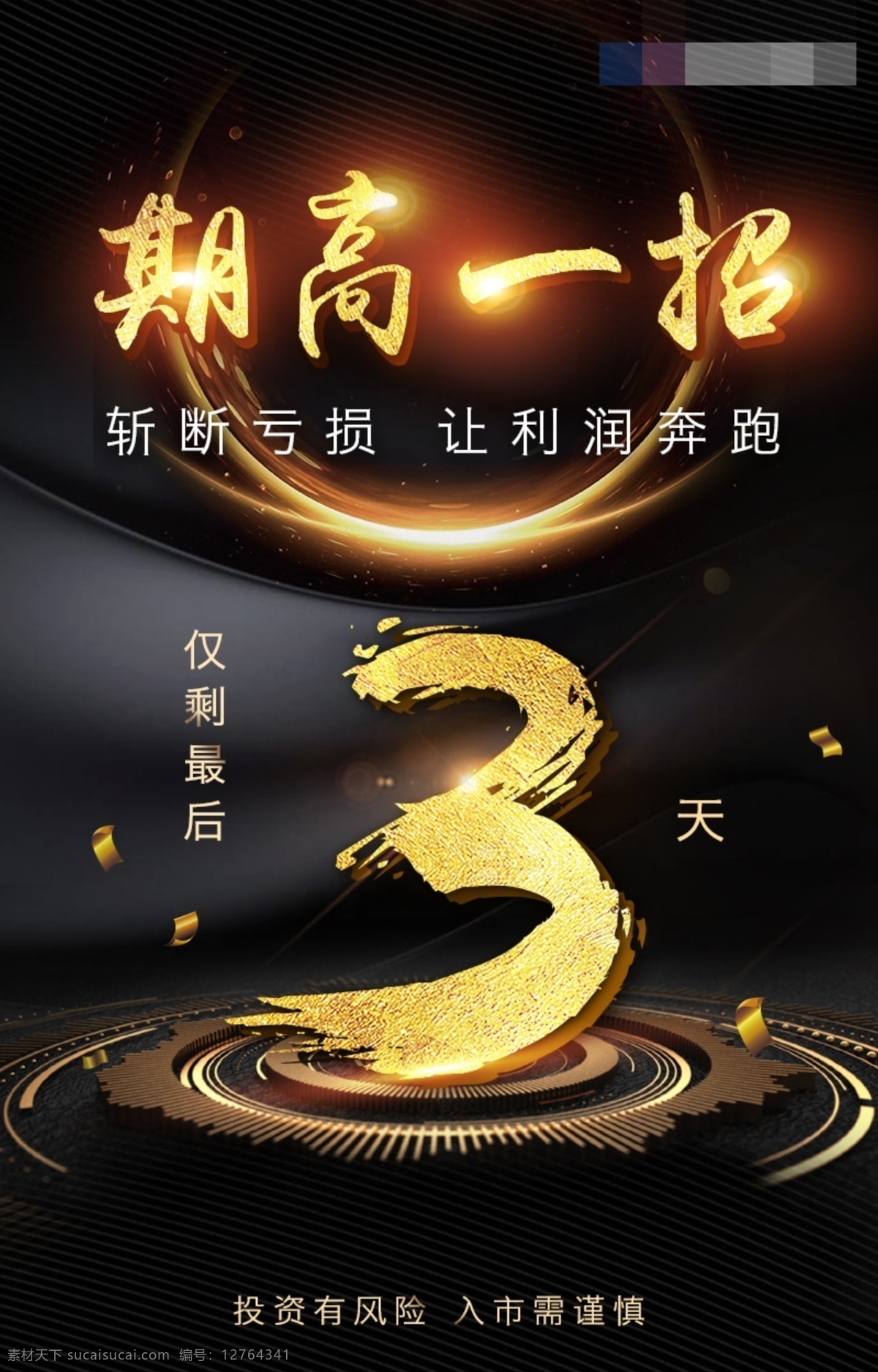 报告会 仅 剩 最后 天海 报 倒计时 黑金 金融 期货 仅剩最后3天 期高一招