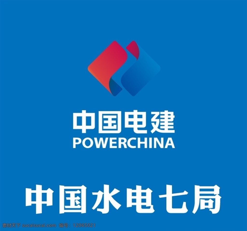 中国 电建 logo 电建logo 标志 水电 企业 logo设计