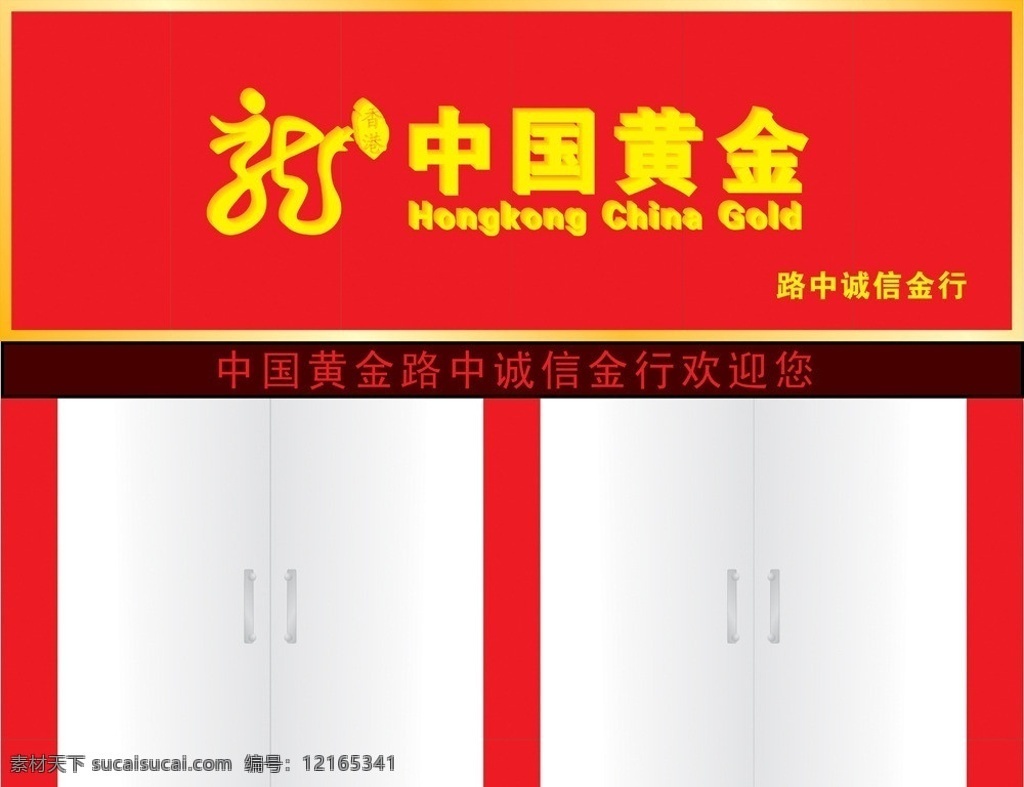 中国黄金门头 中国黄金 红色门头 电子屏 中国黄金标志 玻璃门 柱子 包铝合金边框 广告展板 展板模板 矢量
