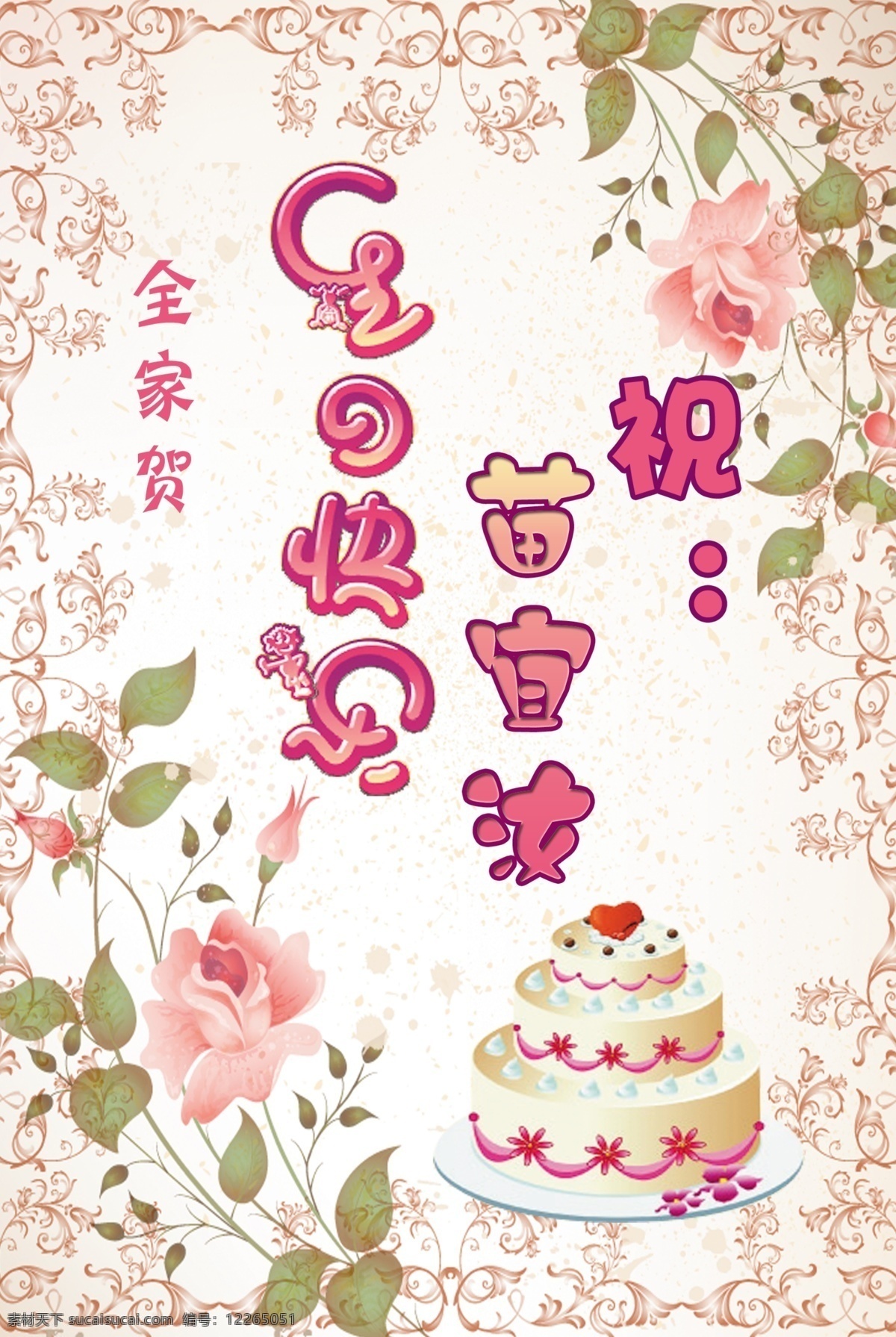 背景 蛋糕 花纹 节日素材 玫瑰花 生日快乐 生日 快乐 模板下载 生日水牌 源文件 psd源文件