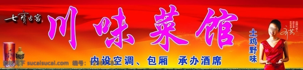 川味菜馆 七宝古窖 齐芳 美女 内设空调 餐饮 广告设计模板 源文件