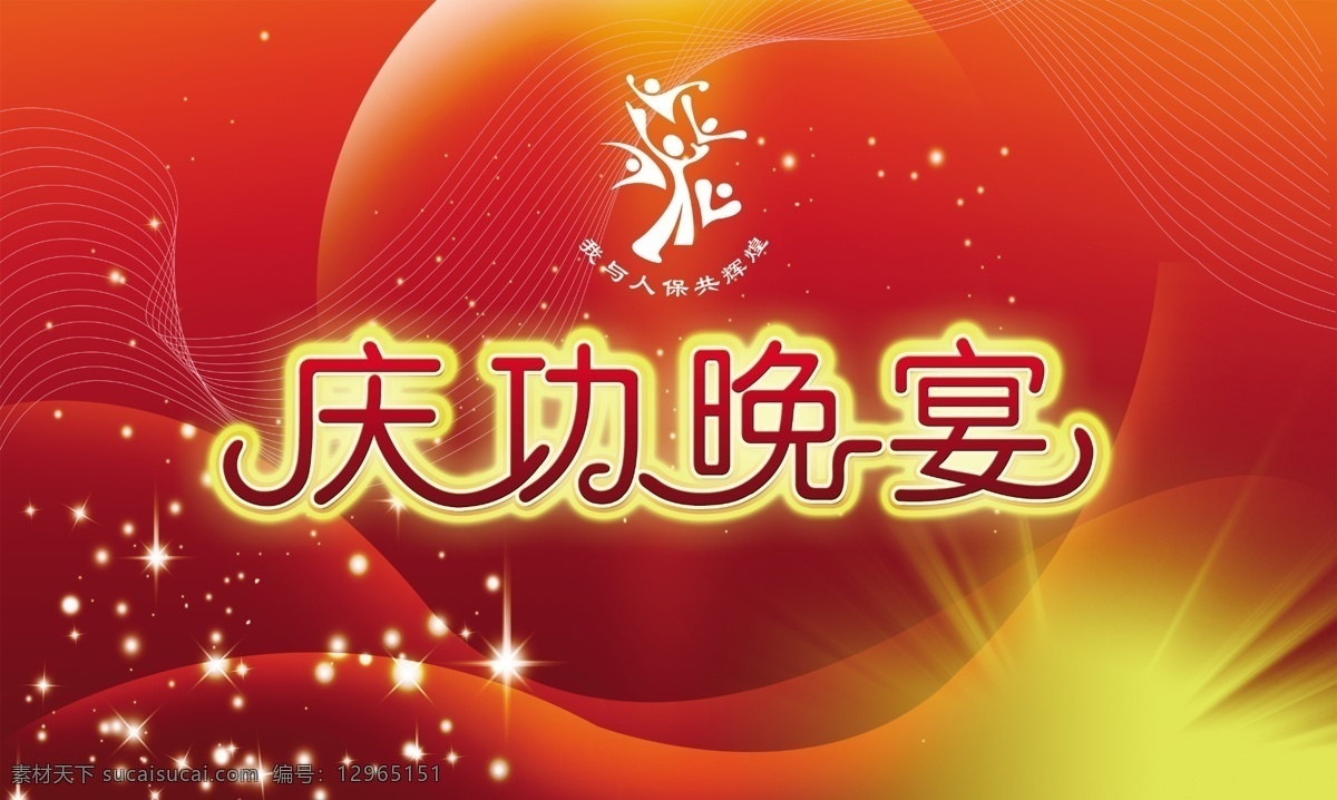 晚宴展板 晚宴 红色底图 我与 人保 共 辉煌 成功晚宴 晚宴底图 黄色光 展板模板 广告设计模板 源文件
