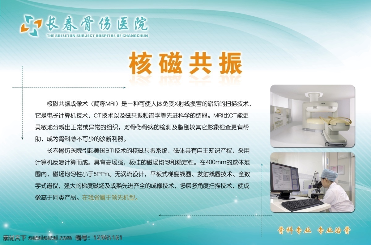 核磁共振 治疗仪器 疗法简介 医生 显微镜 长春骨伤医院 骨科 分层 文件 医院展板 楼 内 宣传 展示板 模板 医院 展板模板 广告设计模板 源文件
