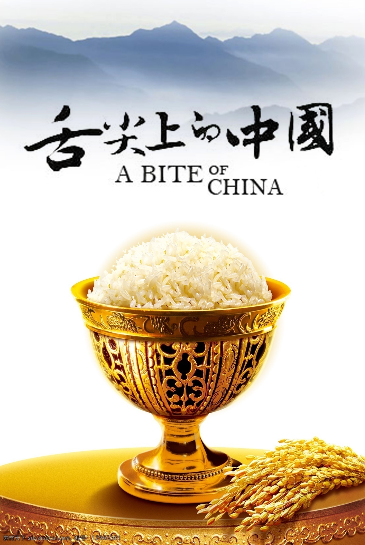 碗 米 中国风 创意海报 舌尖上的中国 稻谷 山