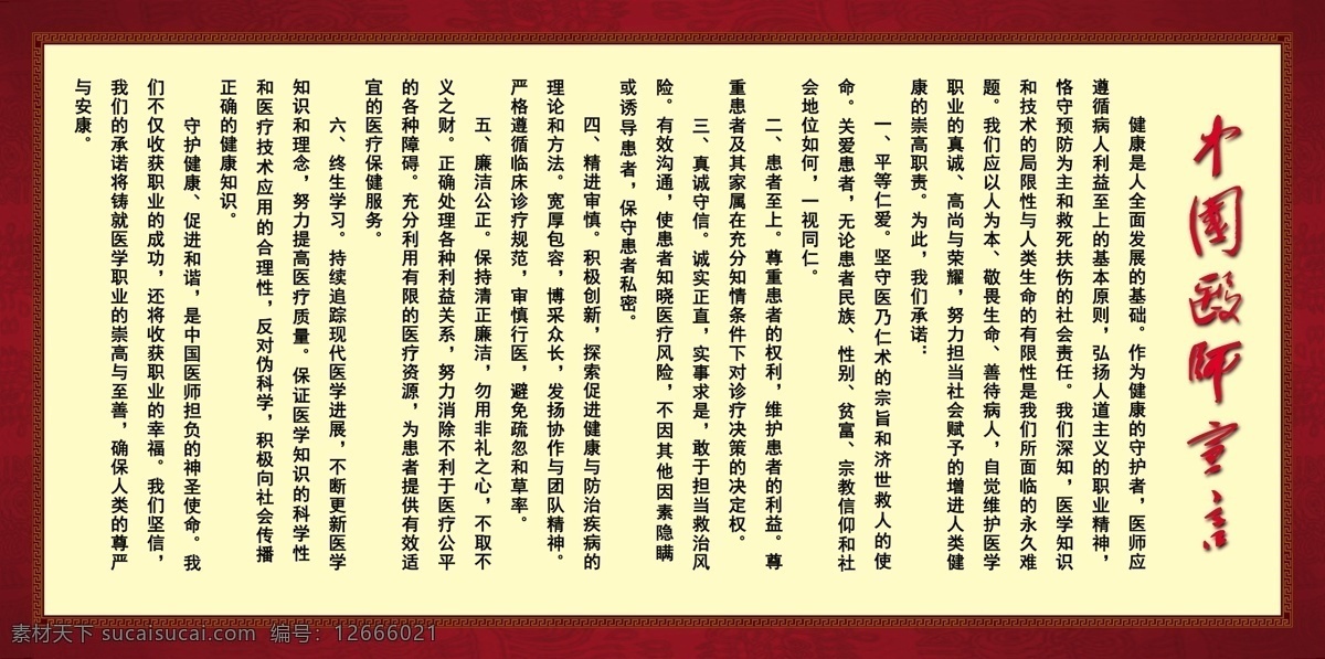 中国 医师 宣言 医生 毛泽东字体 欧式边框素材 医院展板 中国医师宣言 医师宣言 古典外框 原创设计 原创展板